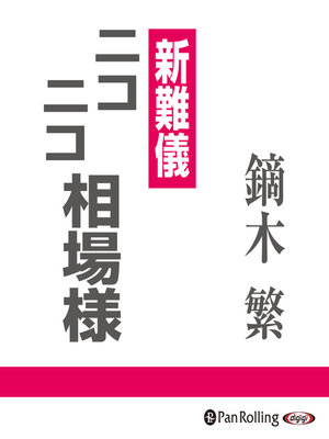 cover image of 新難儀 ニコニコ相場様